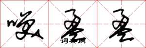 朱锡荣笑盈盈草书怎么写
