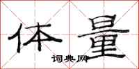 范连陞体量隶书怎么写