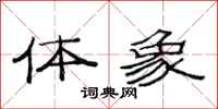 范连陞体象隶书怎么写
