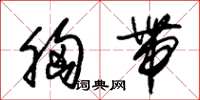 朱锡荣胸带草书怎么写