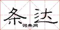 范连陞条达隶书怎么写
