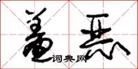 朱锡荣羞恶草书怎么写