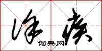 朱锡荣徐疾草书怎么写