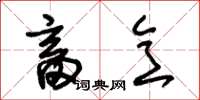 朱锡荣畜意草书怎么写