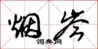 朱锡荣烟岑草书怎么写