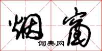 朱锡荣烟窗草书怎么写