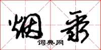 朱锡荣烟聚草书怎么写