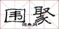 范连陞围聚隶书怎么写