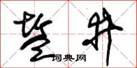 朱锡荣盐井草书怎么写