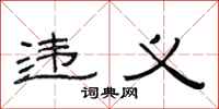 范连陞违义隶书怎么写