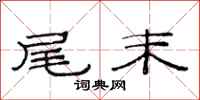 范连陞尾末隶书怎么写