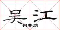 范连陞吴江隶书怎么写