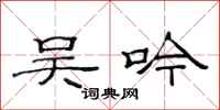 范连陞吴吟隶书怎么写