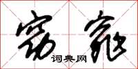 朱锡荣窈窕草书怎么写