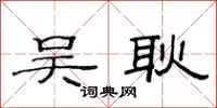 范连陞吴耿隶书怎么写