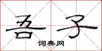 范连陞吾子隶书怎么写