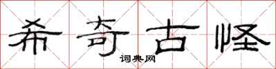 范连陞希奇古怪隶书怎么写