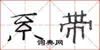范连陞系带隶书怎么写