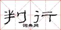 范连陞判行隶书怎么写