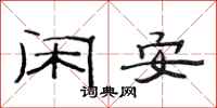 范连陞闲安隶书怎么写