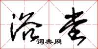 朱锡荣浴堂草书怎么写