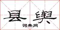 范连陞县舆隶书怎么写
