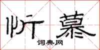 范连陞忻慕隶书怎么写
