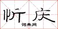 范连陞忻庆隶书怎么写