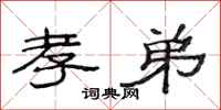 范连陞孝弟隶书怎么写
