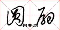 朱锡荣圆扇草书怎么写