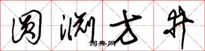 朱锡荣圆渊方井草书怎么写