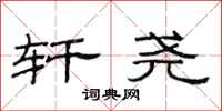 范连陞轩尧隶书怎么写