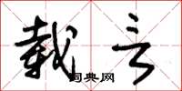 朱锡荣载言草书怎么写