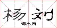 范连陞杨刘隶书怎么写