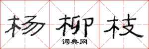 范连陞杨柳枝隶书怎么写