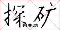 钱沛云探矿行书怎么写