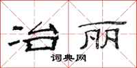 范连陞冶丽隶书怎么写