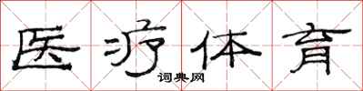 范连陞医疗体育隶书怎么写