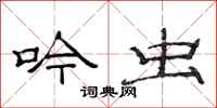 范连陞吟虫隶书怎么写