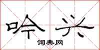 范连陞吟兴隶书怎么写