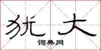 范连陞犹大隶书怎么写