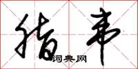 朱锡荣脂韦草书怎么写