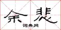 范连陞余悲隶书怎么写