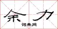 范连陞余力隶书怎么写