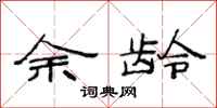 范连陞余龄隶书怎么写
