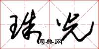 朱锡荣珠光草书怎么写