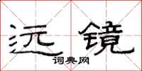 范连陞远镜隶书怎么写