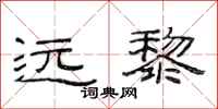范连陞远黎隶书怎么写