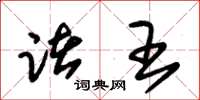 朱锡荣诸王草书怎么写
