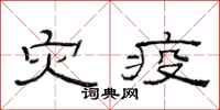 范连陞灾疫隶书怎么写